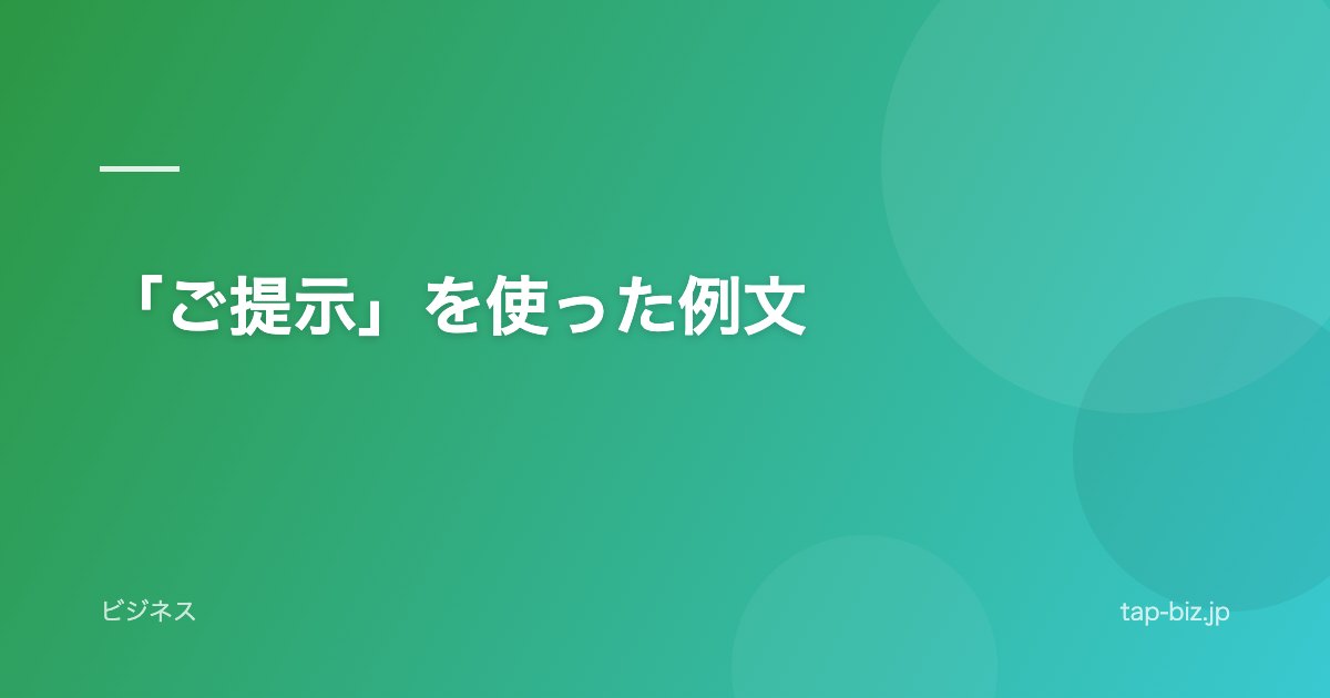 「ご提示」を使った例文