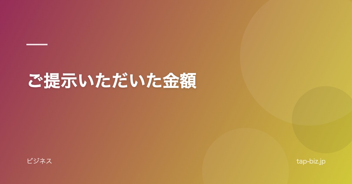 ご提示いただいた金額