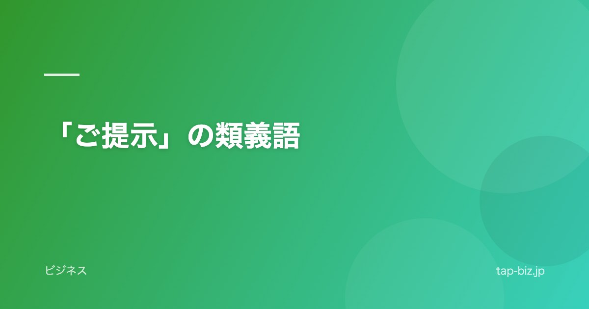 「ご提示」の類義語