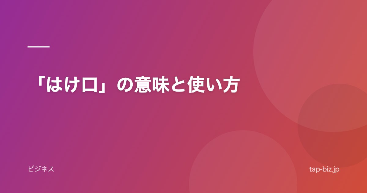 「はけ口」の意味と使い方