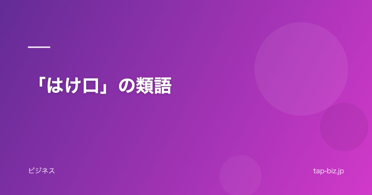 「はけ口」の類語