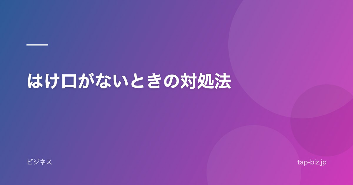 はけ口がないときの対処法