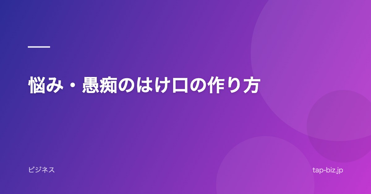 悩み・愚痴のはけ口の作り方