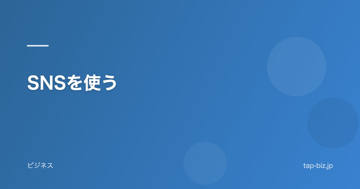 SNSを使う