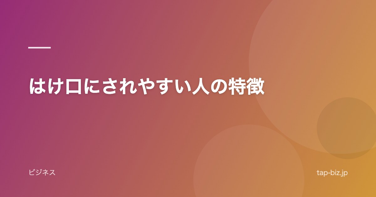 はけ口にされやすい人の特徴