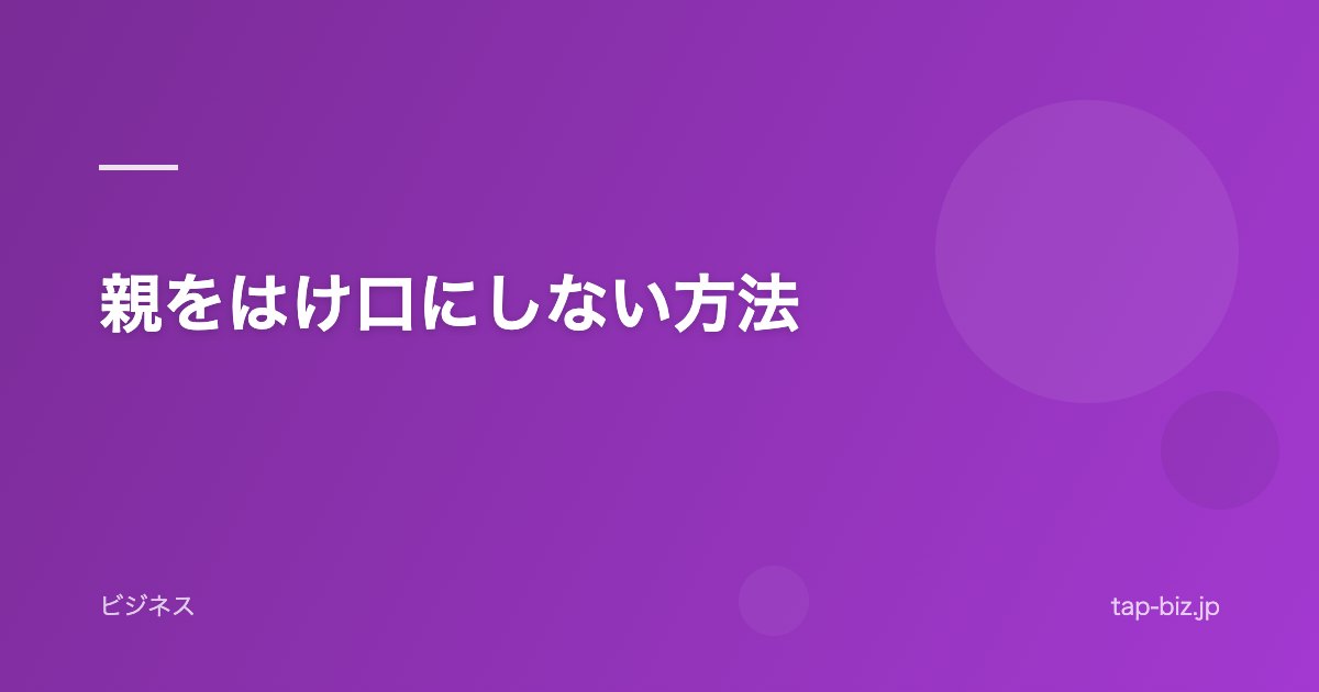 親をはけ口にしない方法