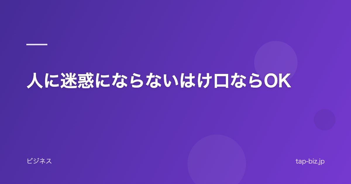 人に迷惑にならないはけ口ならOK