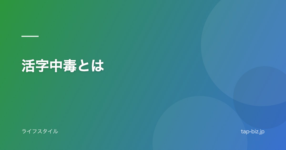 活字中毒とは