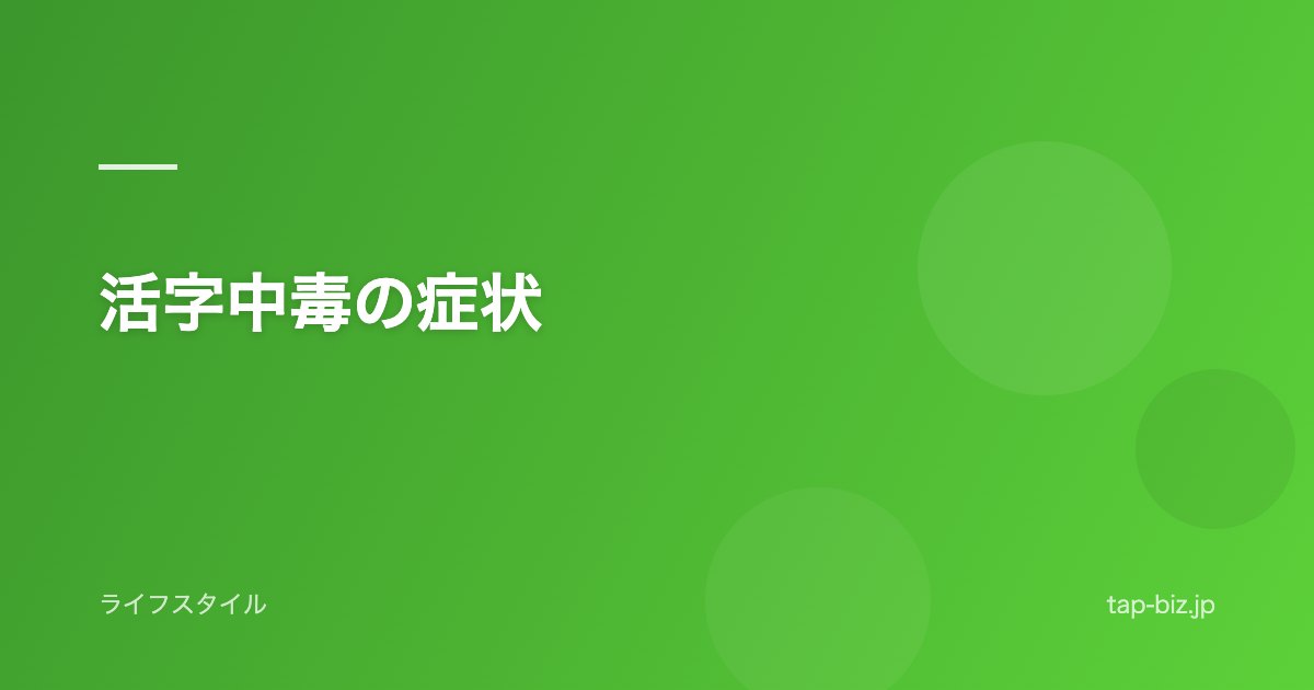 活字中毒の症状
