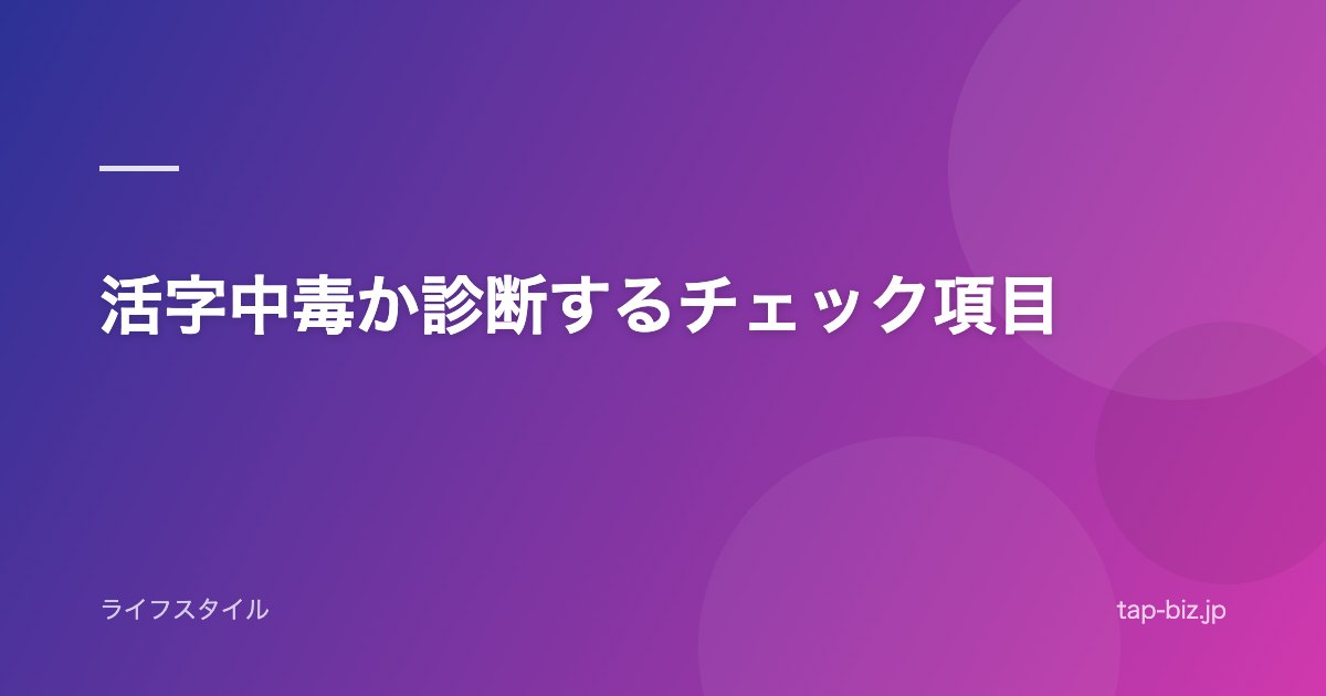 活字中毒か診断するチェック項目