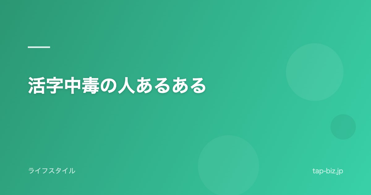 活字中毒の人あるある