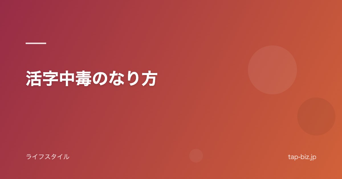 活字中毒のなり方