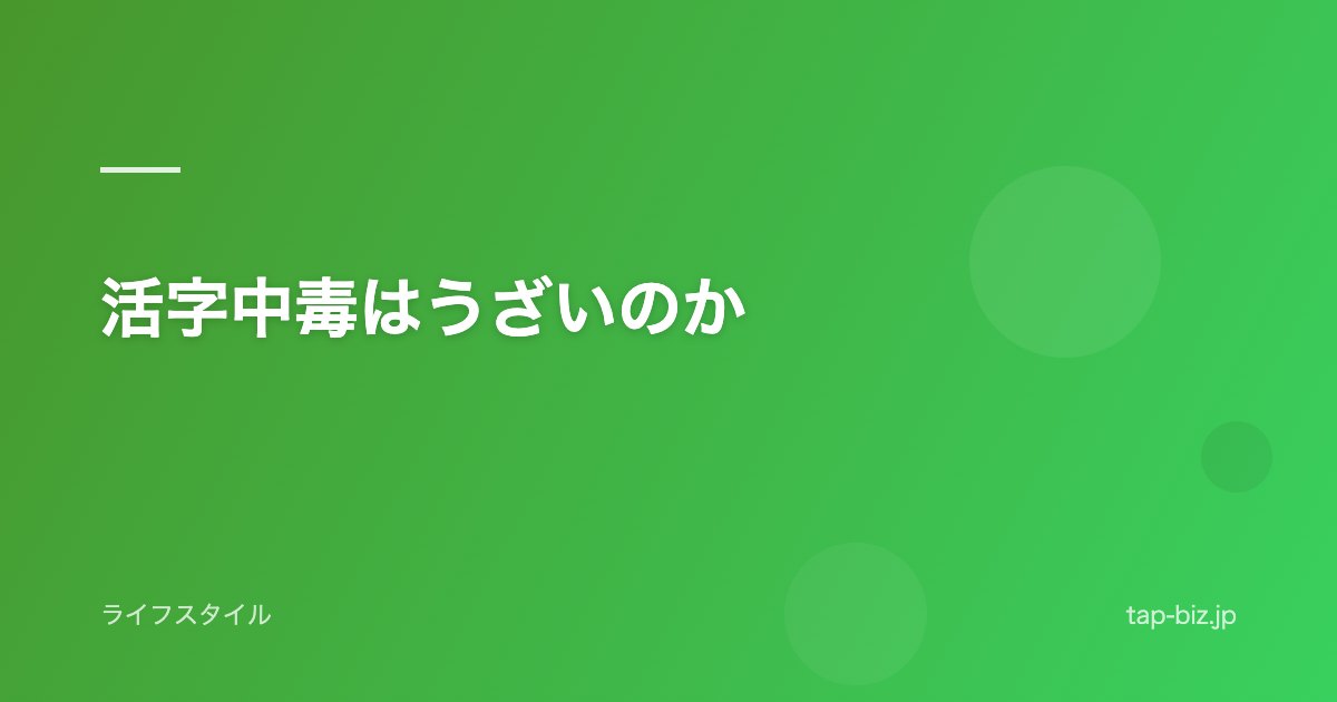 活字中毒はうざいのか