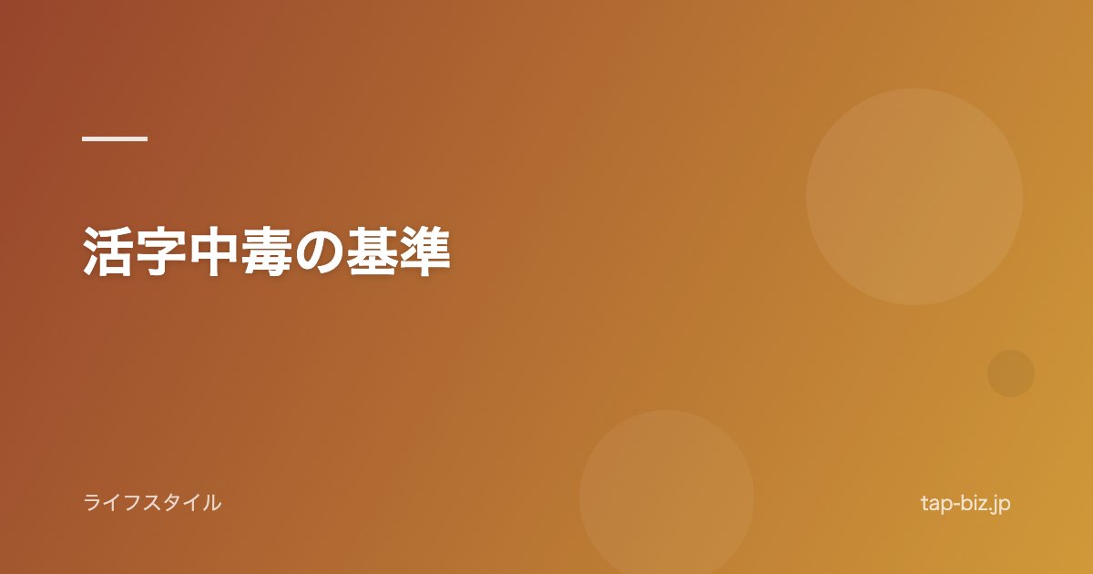 活字中毒の基準