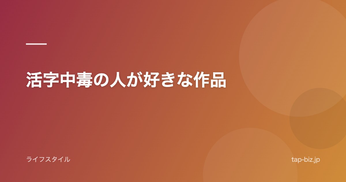 活字中毒の人が好きな作品
