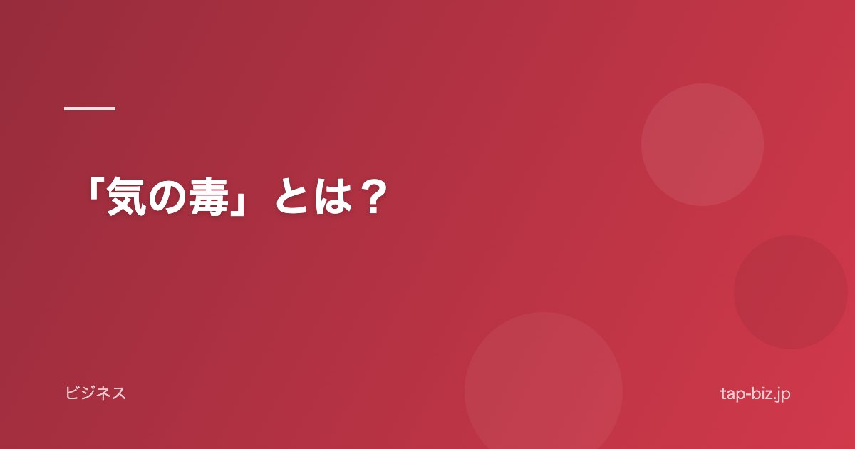 「気の毒」とは？