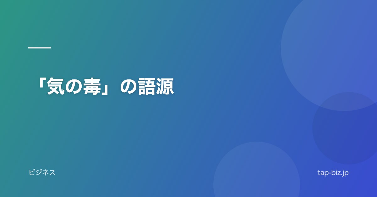 「気の毒」の語源