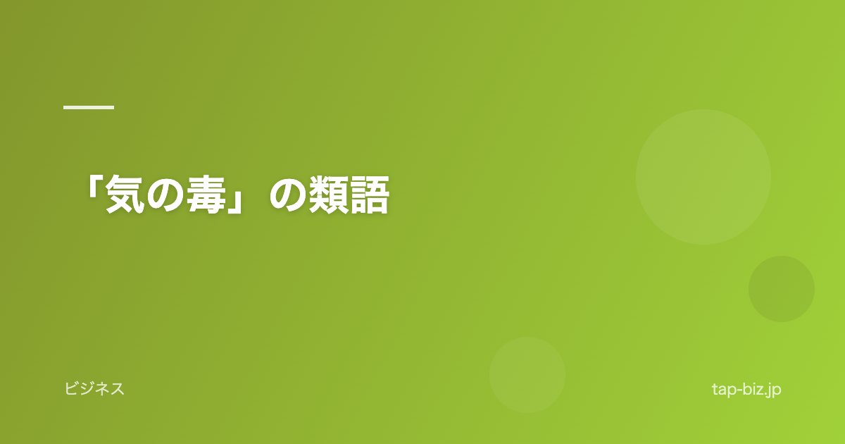 「気の毒」の類語