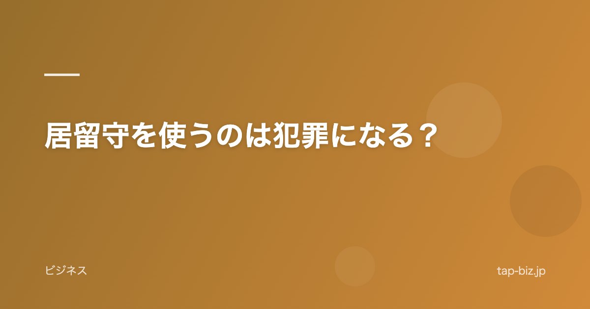 居留守を使うのは犯罪になる？