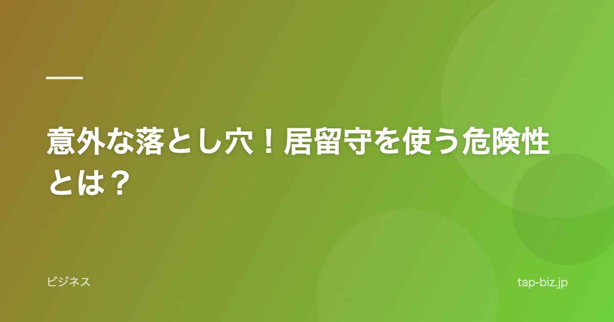 意外な落とし穴！居留守を使う危険性とは？