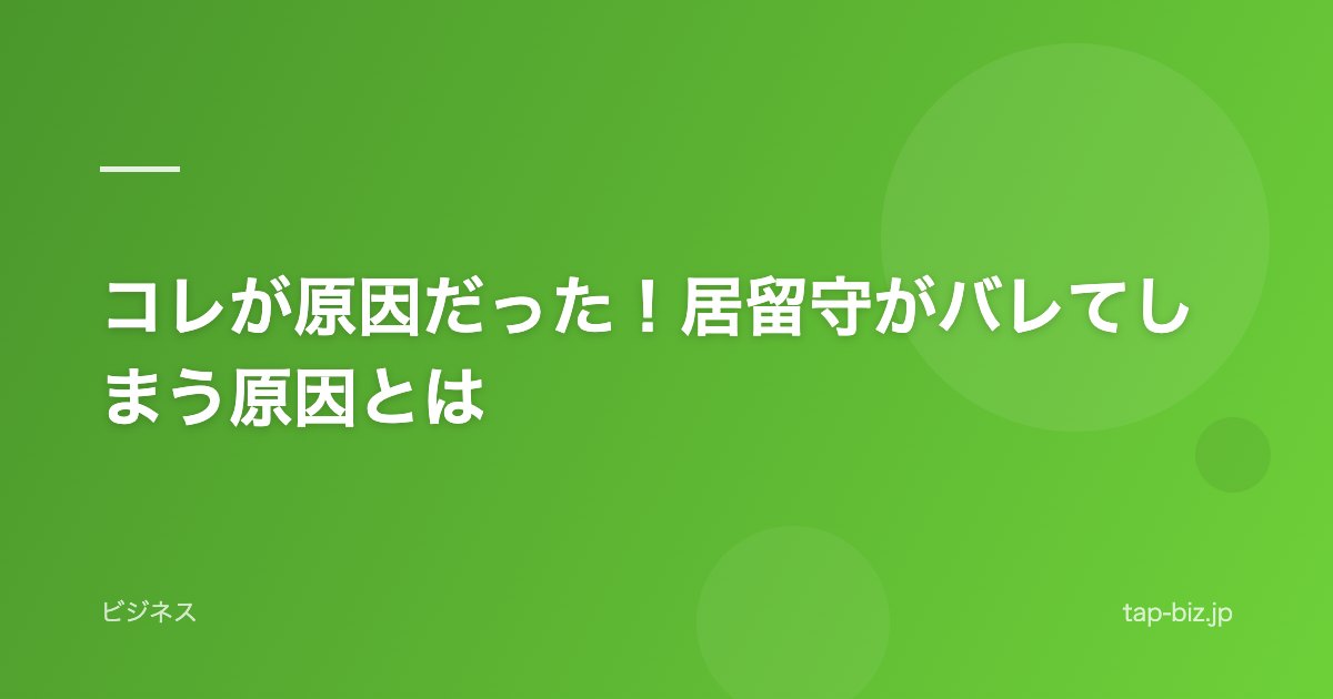 コレが原因だった！居留守がバレてしまう原因とは