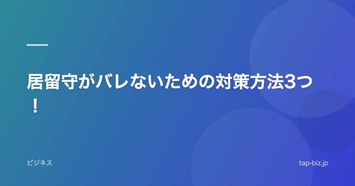 居留守がバレないための対策方法3つ！