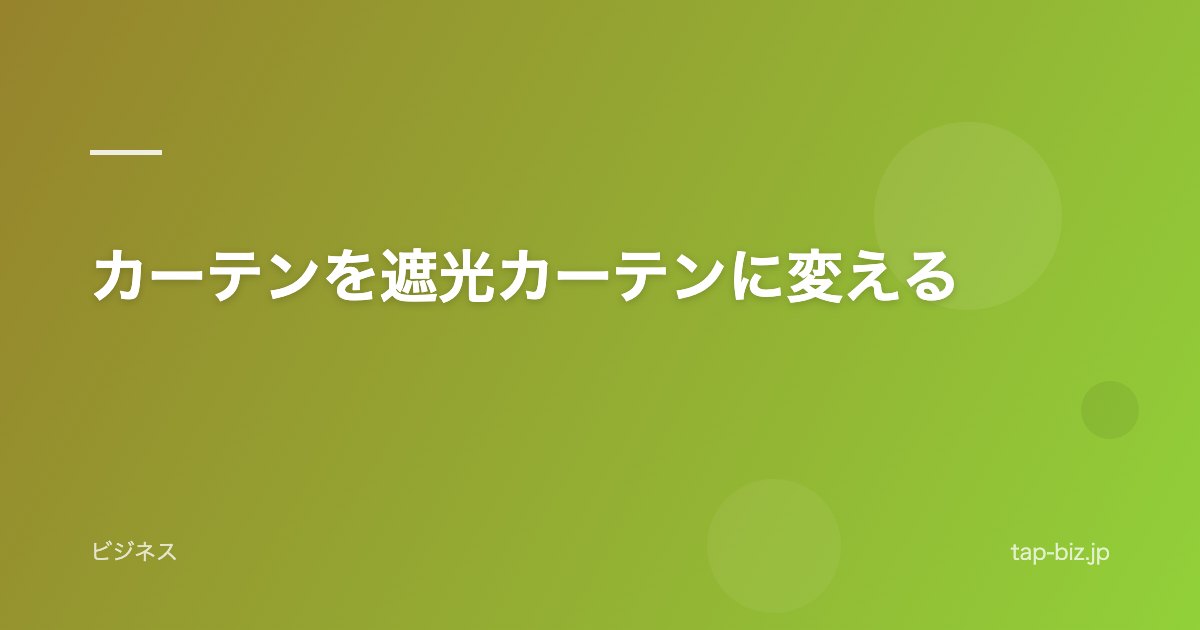 カーテンを遮光カーテンに変える