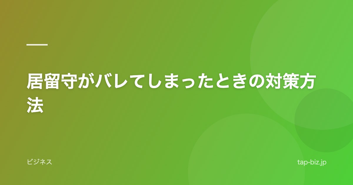 居留守がバレてしまったときの対策方法