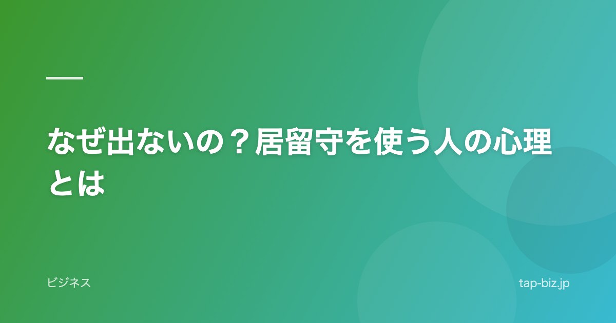 なぜ出ないの？居留守を使う人の心理とは