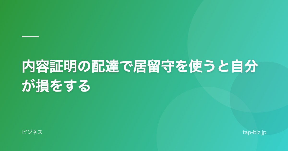 内容証明の配達で居留守を使うと自分が損をする