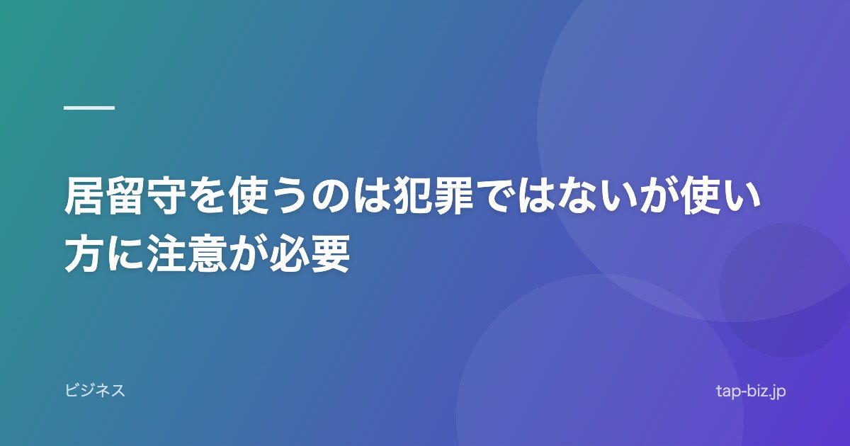 居留守を使うのは犯罪ではないが使い方に注意が必要