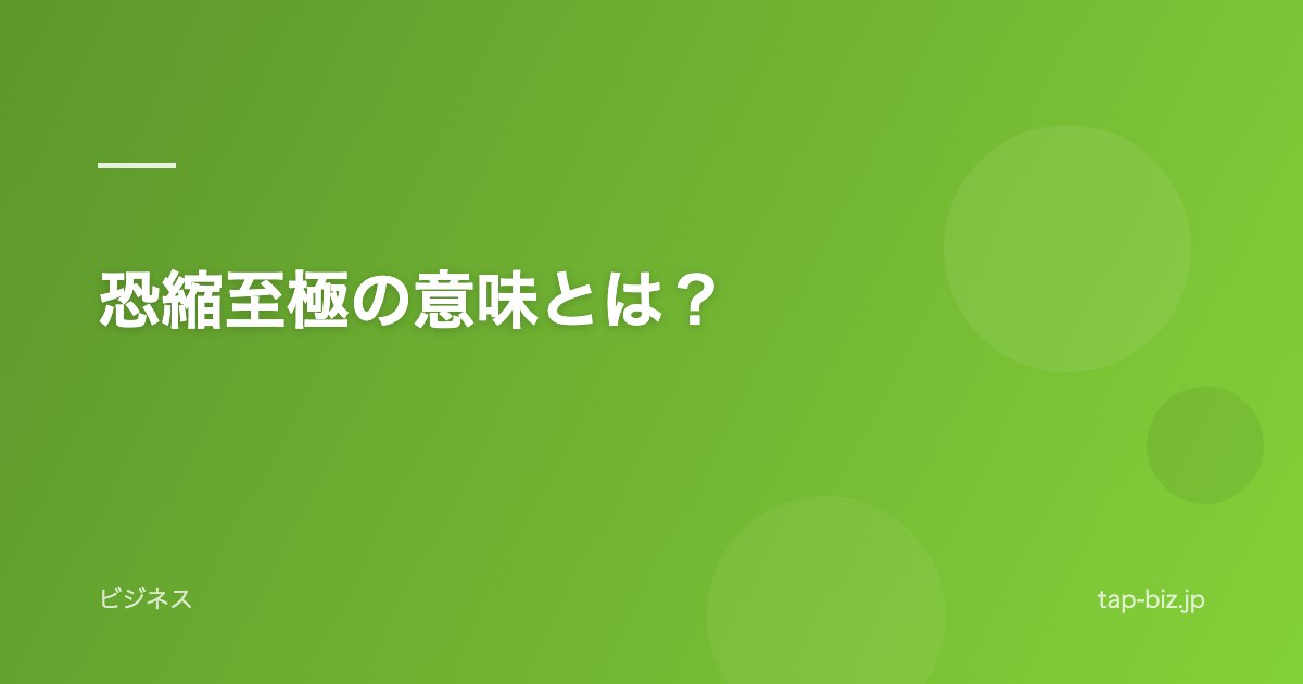 恐縮至極の意味とは？