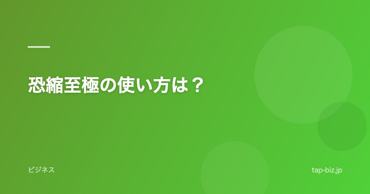 恐縮至極の使い方は？