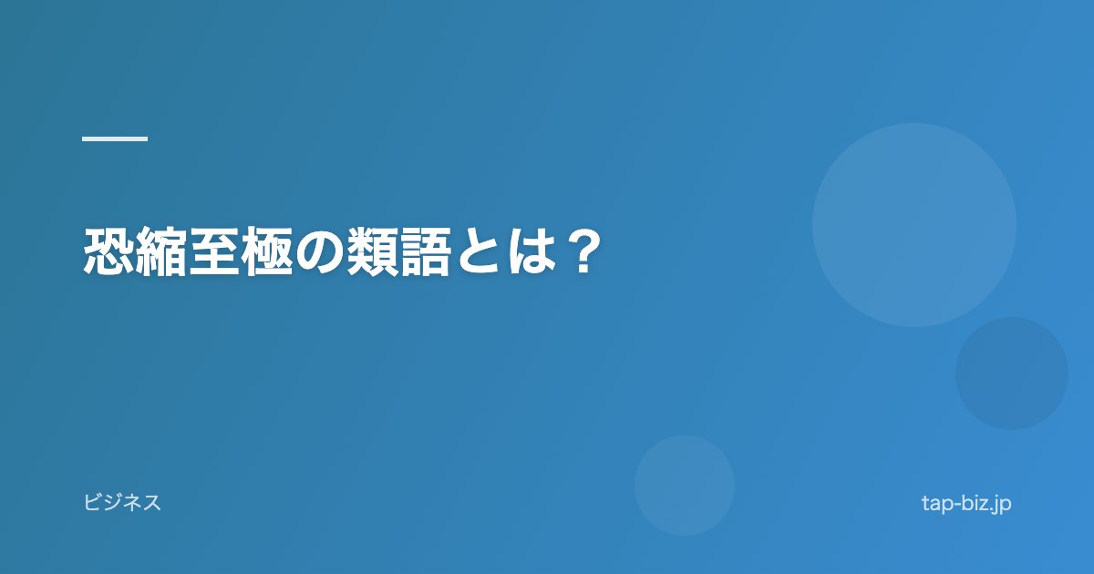 恐縮至極の類語とは？