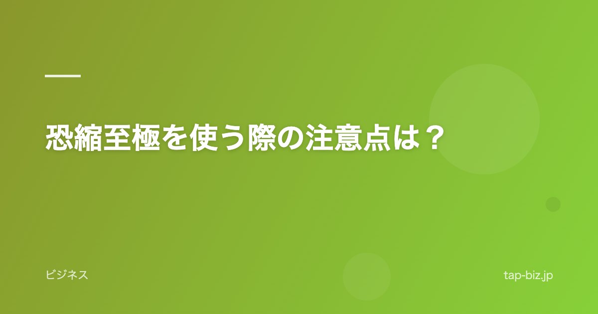 恐縮至極を使う際の注意点は？