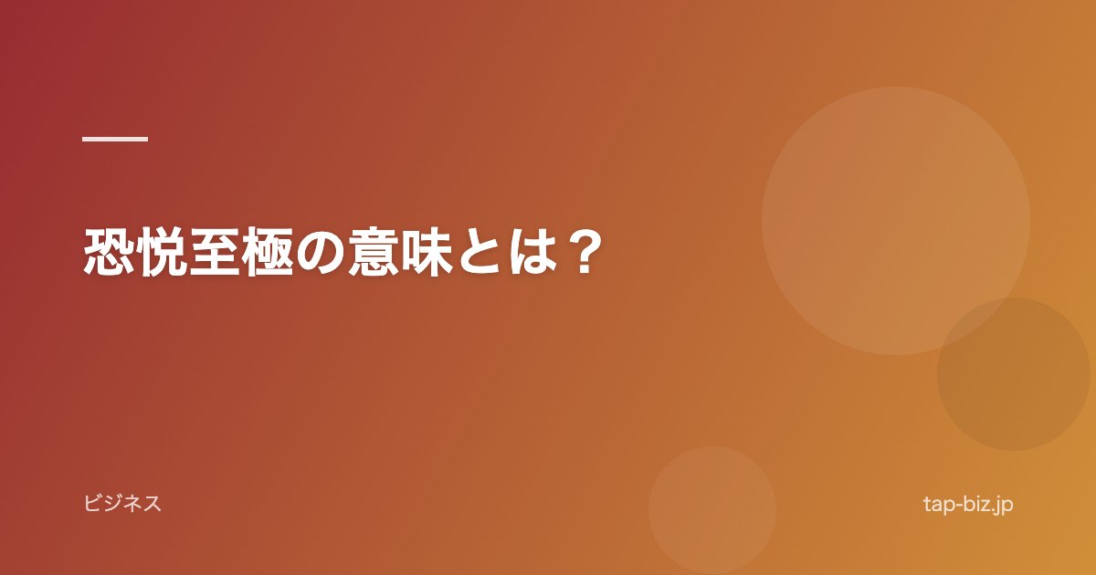 恐悦至極の意味とは？