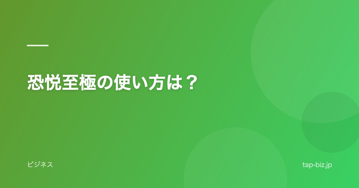 恐悦至極の使い方は？