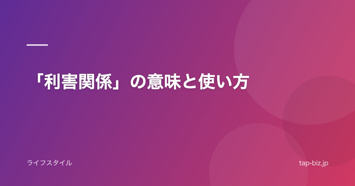 「利害関係」の意味と使い方