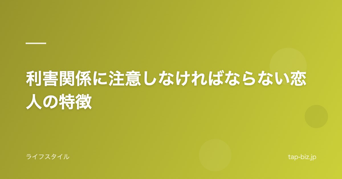 利害関係に注意しなければならない恋人の特徴
