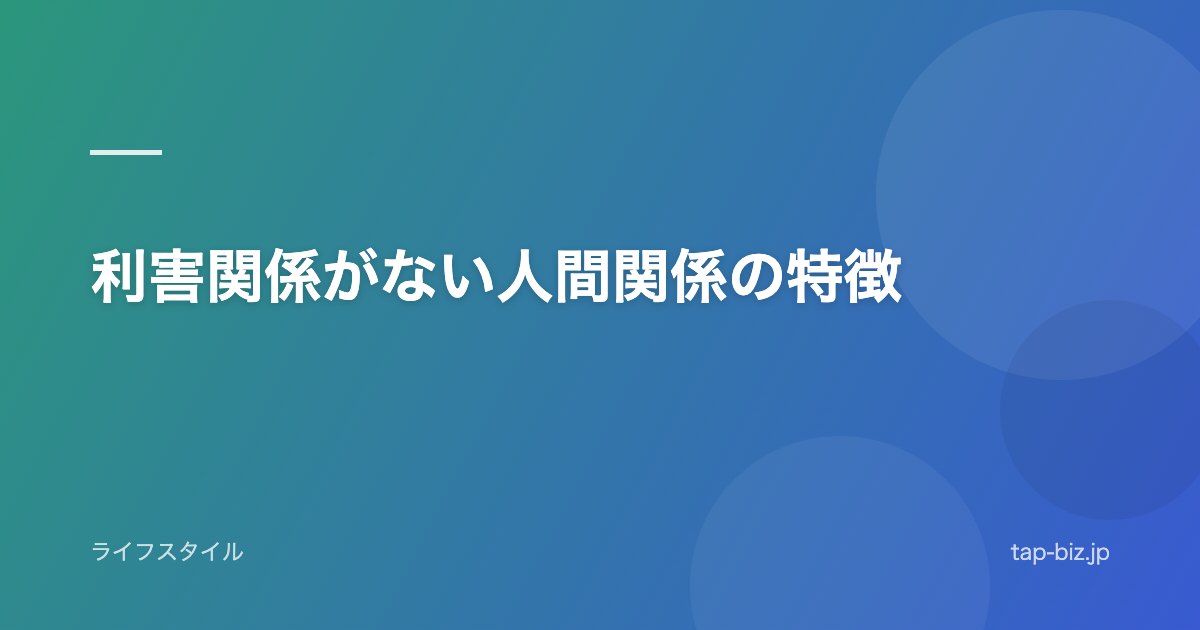 利害関係がない人間関係の特徴