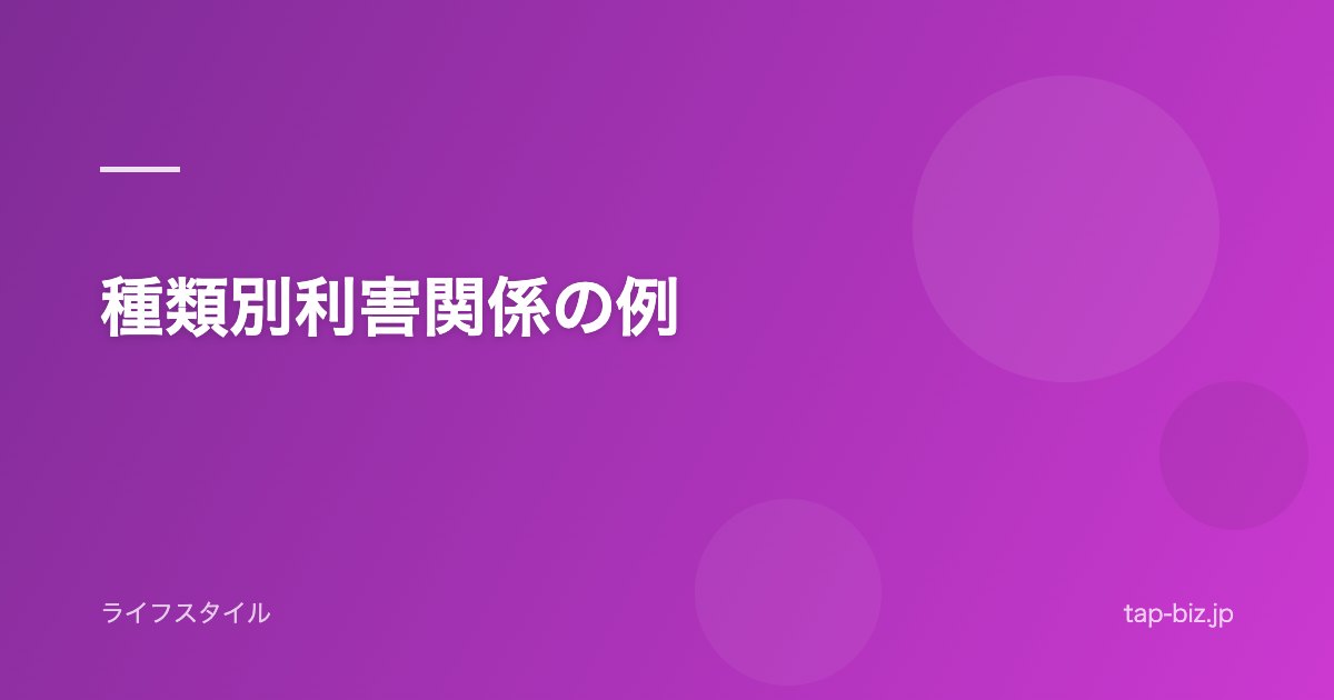 種類別利害関係の例