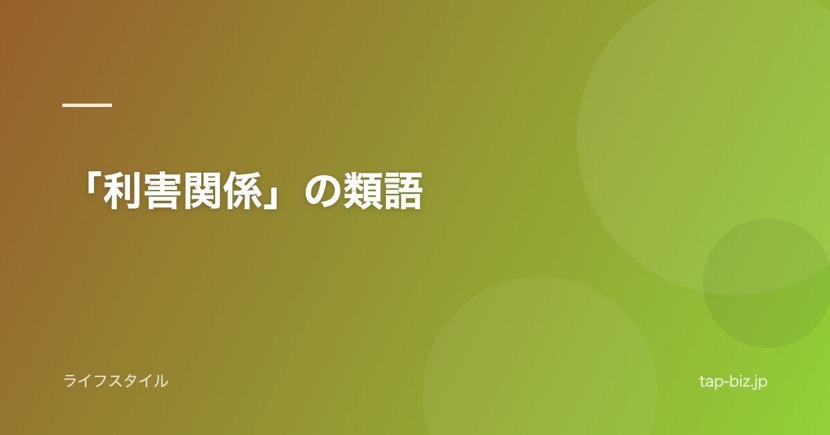 「利害関係」の類語