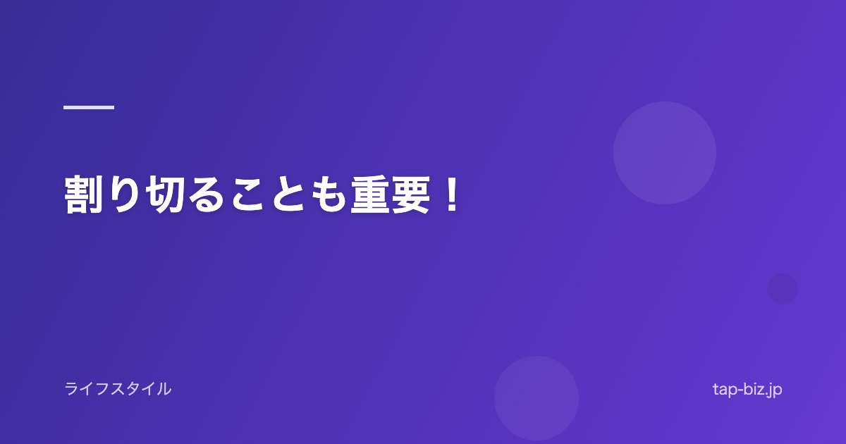 割り切ることも重要！