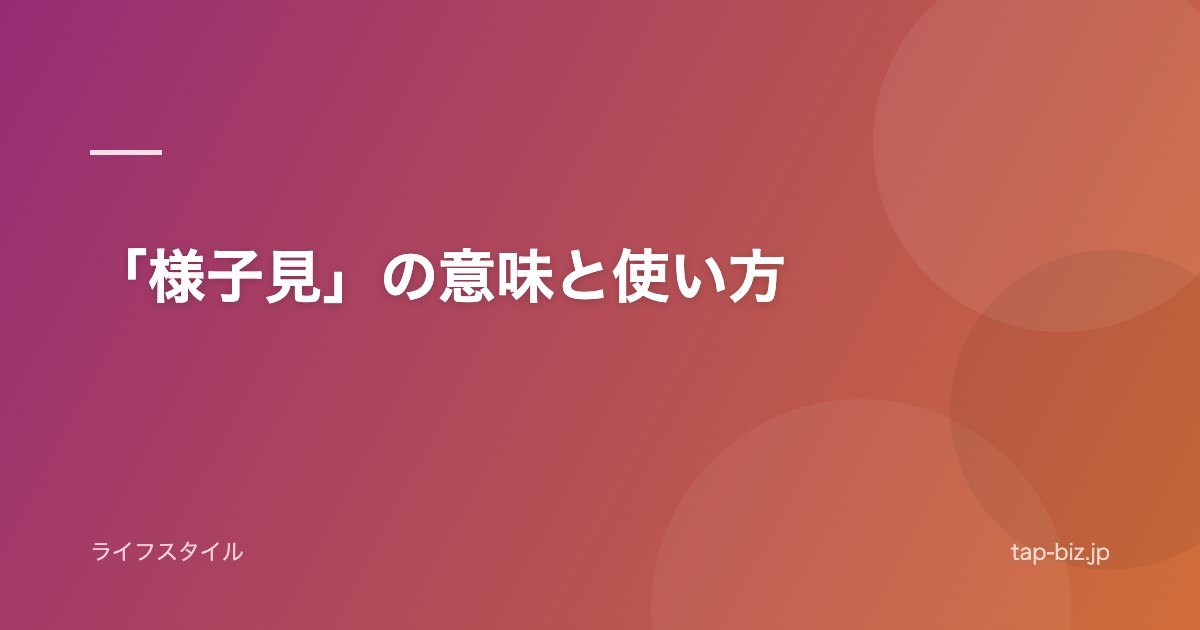 「様子見」の意味と使い方