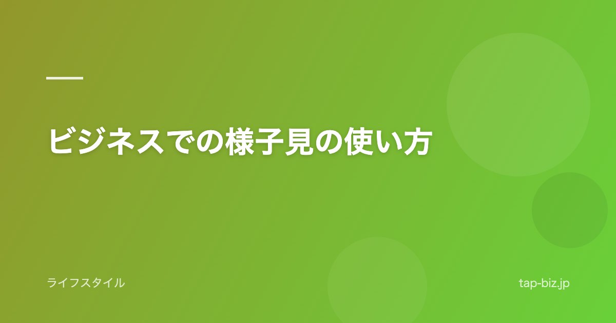 ビジネスでの様子見の使い方