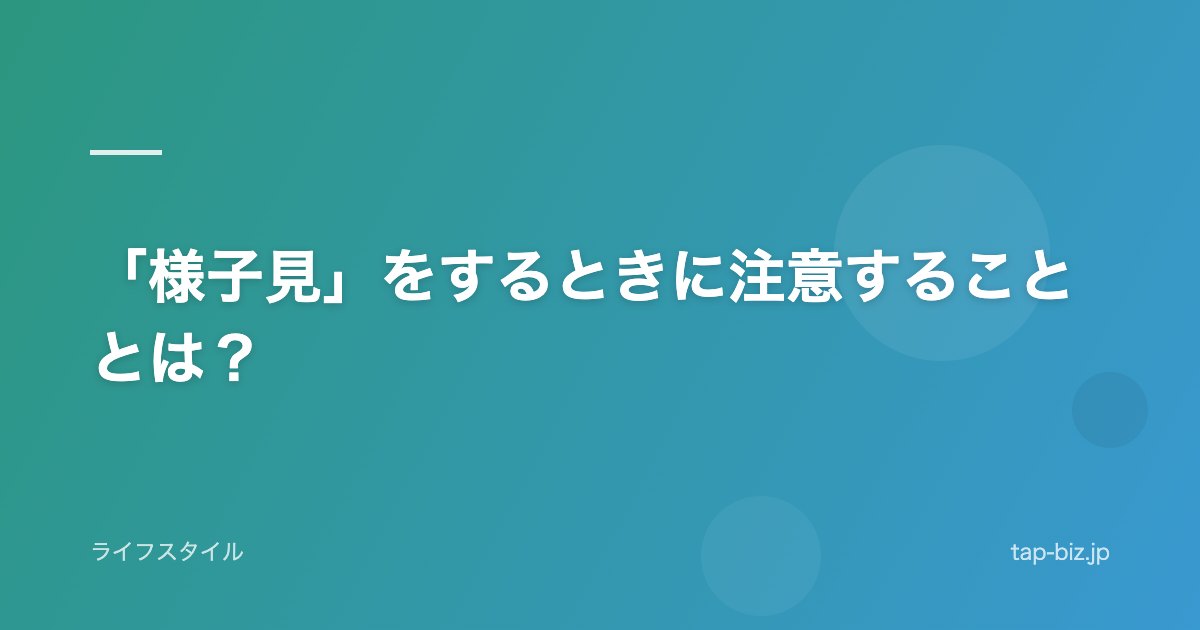 「様子見」をするときに注意することとは？