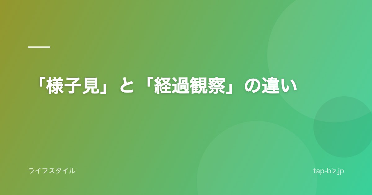 「様子見」と「経過観察」の違い
