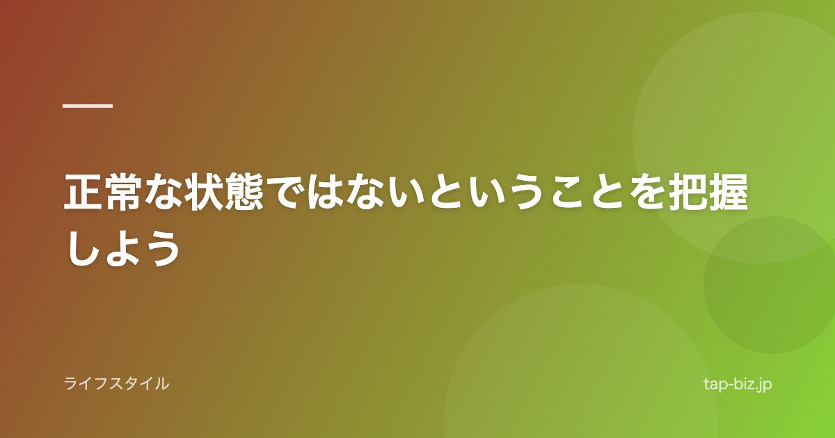 正常な状態ではないということを把握しよう