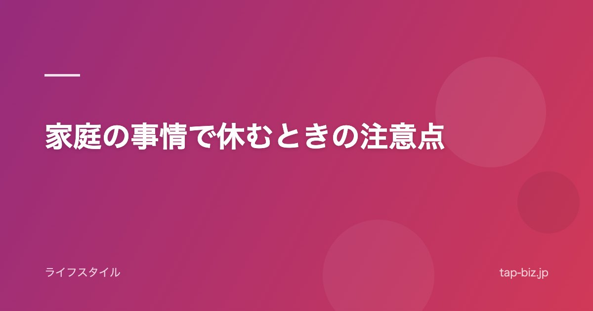 家庭の事情で休むときの注意点