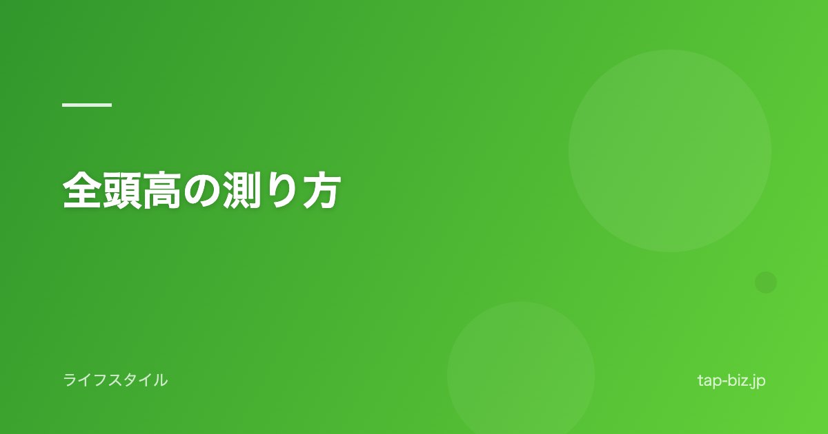 全頭高の測り方